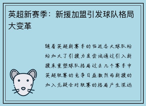 英超新赛季：新援加盟引发球队格局大变革