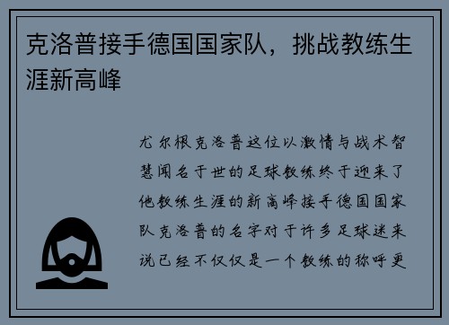 克洛普接手德国国家队，挑战教练生涯新高峰