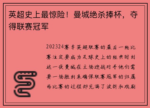 英超史上最惊险！曼城绝杀捧杯，夺得联赛冠军