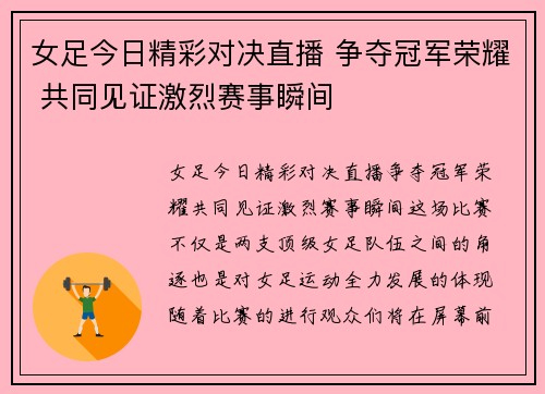 女足今日精彩对决直播 争夺冠军荣耀 共同见证激烈赛事瞬间