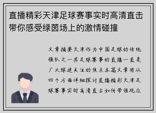 直播精彩天津足球赛事实时高清直击带你感受绿茵场上的激情碰撞